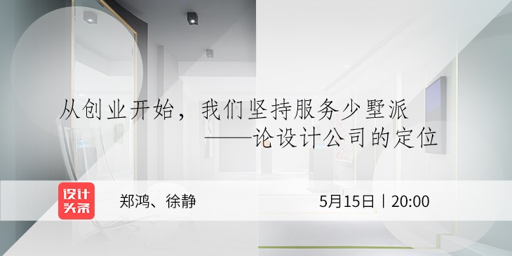5月15日20:00，設(shè)計(jì)師鄭鴻&徐靜直播首秀：與少墅派的設(shè)計(jì)故事！